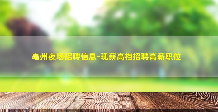 钦州酒吧招聘