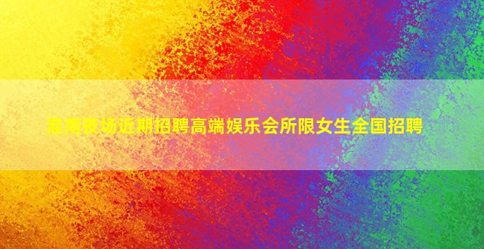 宁夏夜总会招聘